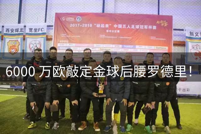 6000 万欧敲定金球后腰罗德里！皇马中场重构，西甲争冠格局彻底改写